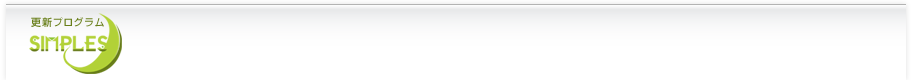 更新プログラム SIMPLES